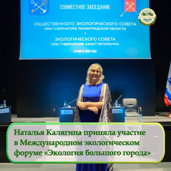 Проект «Сохраним ООПТ в крупных городах: от мониторинга и оценки к практическим решениям» Санкт-Петербургского городского отделения ВООП и Фонда «Морские дубки» был представлен на форуме Экология Большого города.